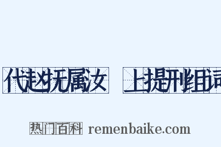 代赵抚属汝諿上提刑组词是什么意思的图片